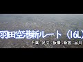 羽田新ルート（都心上空）　R/W16L　JL188