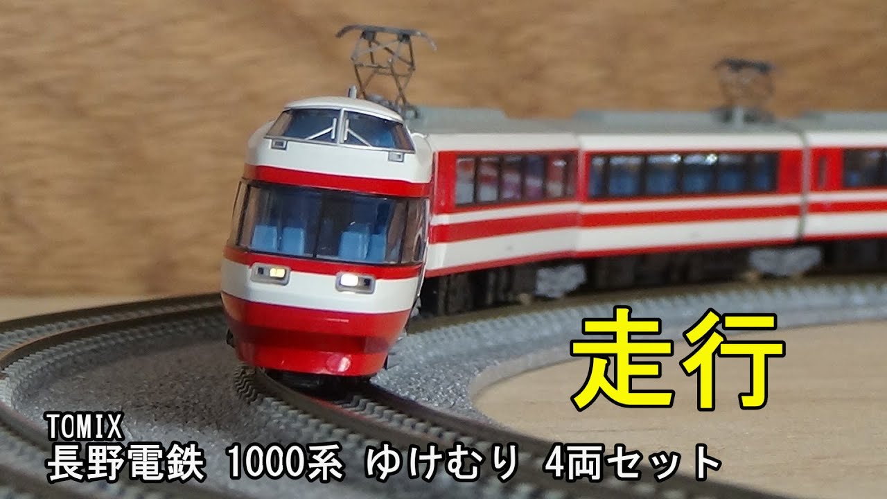 TOMIX 長野電鉄 特急1000系ゆけむり 鉄道模型Nゲージ TOMIX 長野電鉄 1000系 ゆけむり 4両セットの