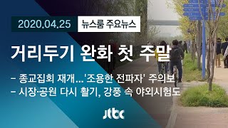 [뉴스룸 모아보기] 활기 되찾은 주말…조심스레 '거리두기 완화' / JTBC News