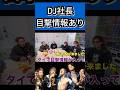【朗報】DJ社長は無事です【Repezen foxx レペゼン切り抜き】 #dj社長 #shorts #レペゼン