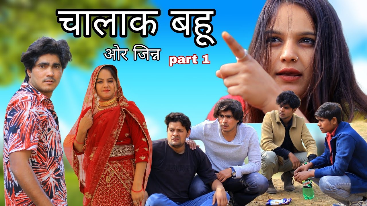 चालाक बहू || New mewati video || Rajan khan mewati,