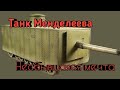 Танк Менделеева | несбывшаяся мечта