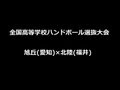 全国ハンドボール選抜大会 高校 県立旭丘×北陸　2of3