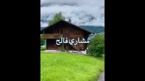 /قال إنما أشكو بثي وحزني إلى الله /مقطع قران قصير تلاوة خاشعة من روائع الشيخ مشاري فالح