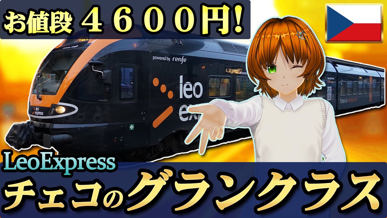 583系並の酷使？！#チェコ の大地を日夜駆ける特急   #LeoExpress 特集 vol.2【#迷列車で行こう海外編 】