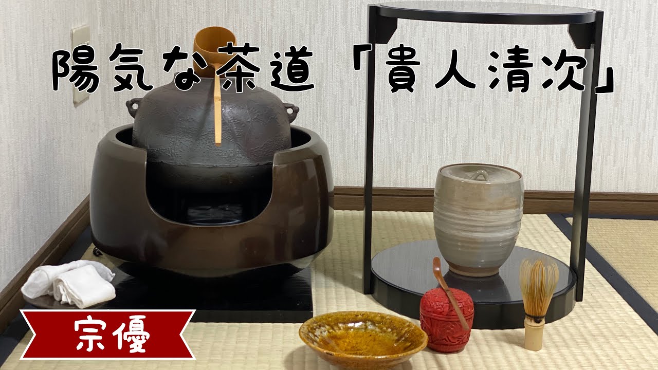 陽気な茶道「貴人清次」 - YouTube