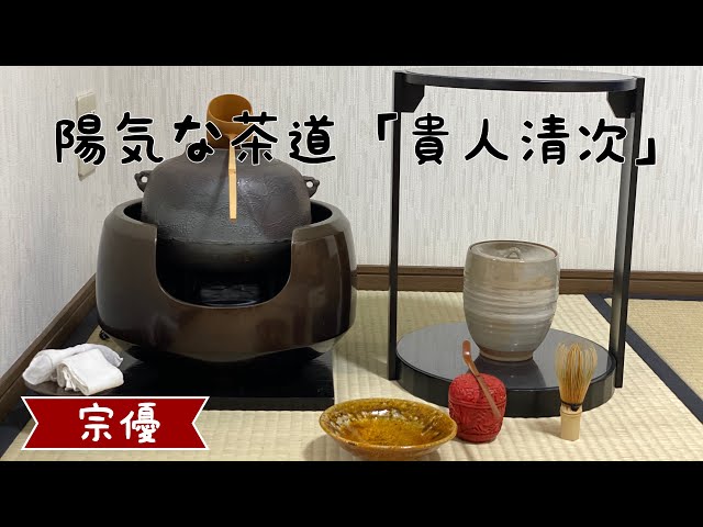 陽気な茶道「貴人清次」 - YouTube