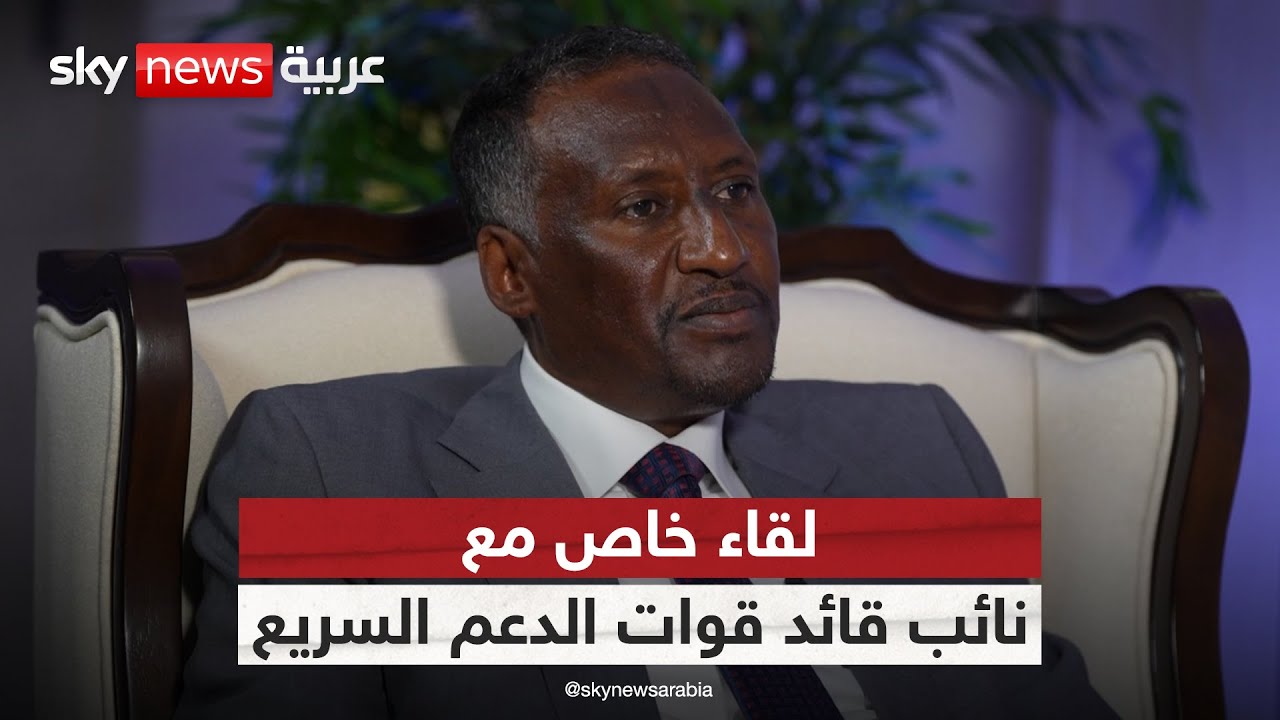 لقاء خاص لسكاي نيوز عربية مع نائب قائد قوات الدعم السريع عبد الرحيم دقلو