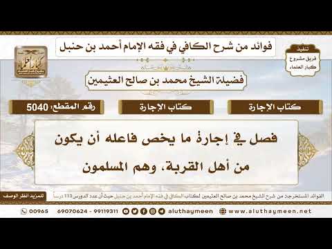 [5040] فصل في إجارة ما يخص فاعله أن يكون من أهل القربة، وهم المسلمون -تعليقات على الكافي لابن عثيمين