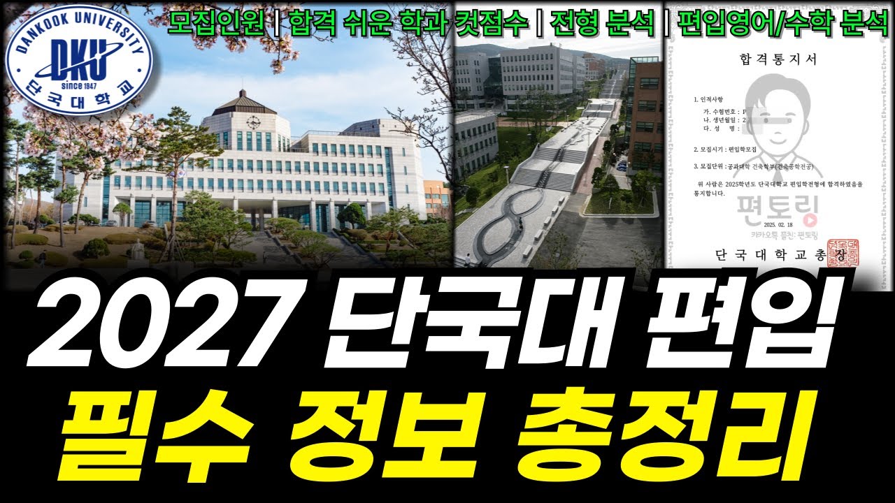 2027 단국대 편입 핵심 정보 총정리 | 합격 쉬운 학과 TOP3 (죽전/천안)
