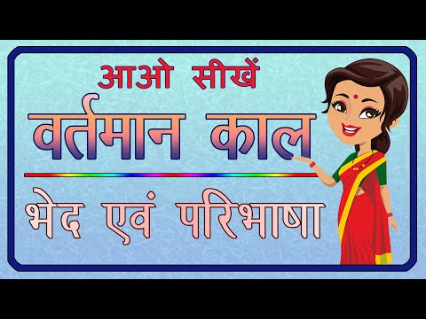 वीडियो: वर्तमान काल दिया गया है?