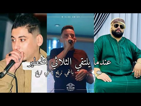 عندما يلتقي الثلاثي الخطير شاب بيلو و شيخ مجاجي وشيخ عجال باغي نريح باغي نريح