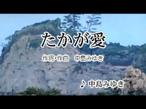 カラオケ たかが愛/中島みゆき