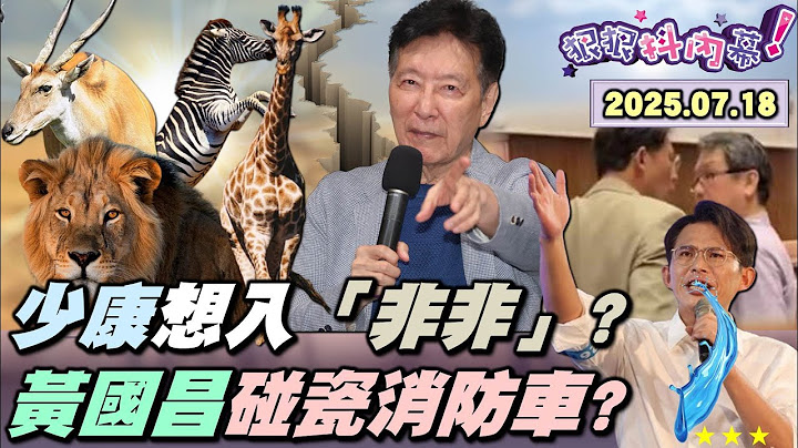 【#狠狠抖內幕】726看 #藍委大遷徙？#趙少康 放棄東非放鳥羚羊！錯失 #天國之渡！獨！北市2百里民棄三藍委？罷團100%命中 #王鴻薇？大造假大奧步？爆6區公報夾文宣？#坦克 #黃國昌 又碰瓷？