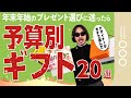 【クリスマス直前】今からでも間に合う⁉「大人のベストギフト」予算別に一挙紹介