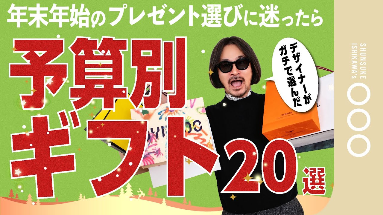 【クリスマス直前】今からでも間に合う⁉「大人のベストギフト」予算別に一挙紹介