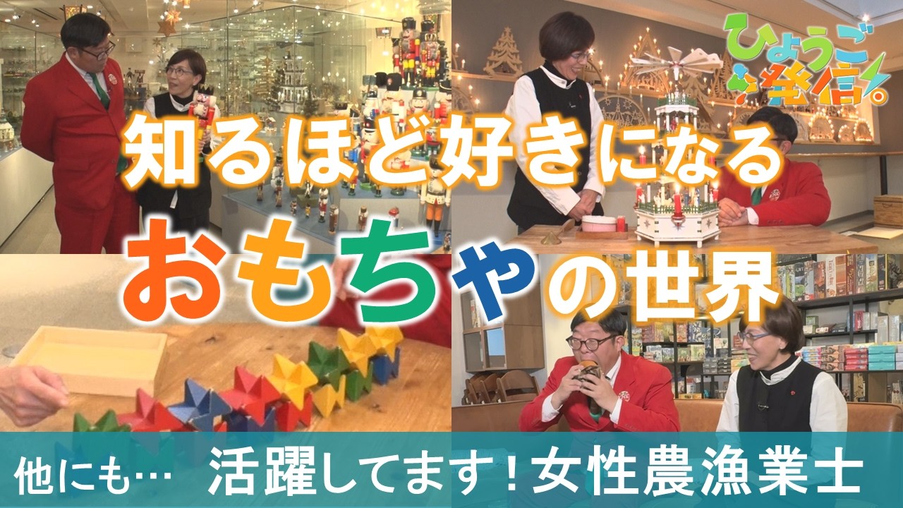 有馬玩具博物館で国内外のおもちゃを見る・触れる・遊ぶ！（2026年2月15日 ひょうご発信！）