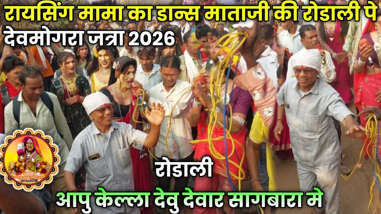 Raysing mama ने माताजी की रोडाली पर 😱डान्स कर दिया at:देवमोगरा 2026 raysing mama Sonarekar party 