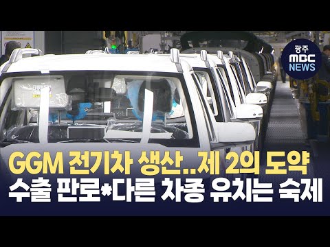 [뉴스데스크] <strong>GGM</strong> &amp;#39;전기차 생산시설 구축&amp;#39; .. 해결해야 할 과제는?
