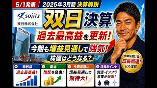 双日株式会社 2768 2026年3月期（5月1日） 決算解説