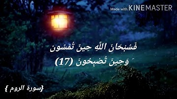 تلاوة تريح القلب 💔فسبحان الله حين تمسون وحين تصبحون