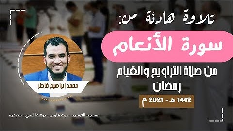 تلاوة هادئة من سورة الأنعام - رمضان 1442هـ