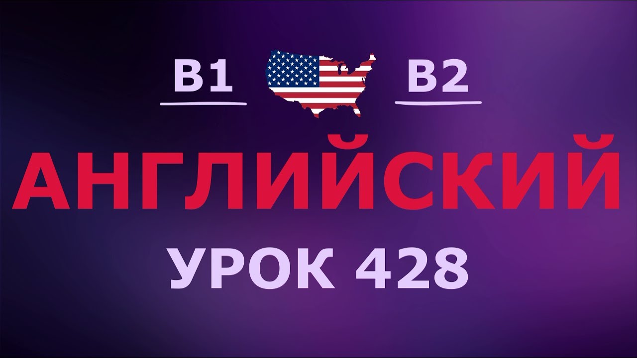 Английский за 10 минут в день! Урок № 428 Уровень B1–B2
