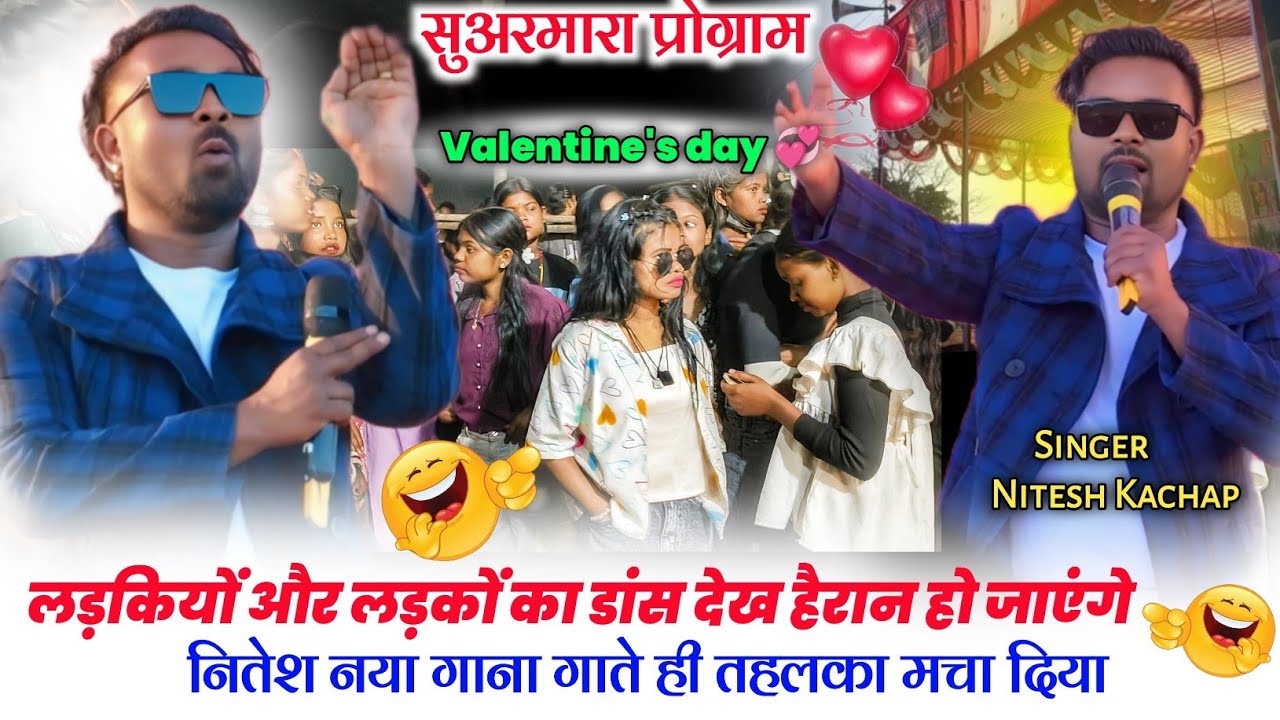 पहली बार Valentine's day पर New Nagpuri Song 🌿 सुअरमारा प्रोग्राम 2026 🌿 Singer Nitesh Kachap //
