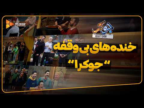 خنده های بی وقفه "جوکر 1" - سریال جوکر 1