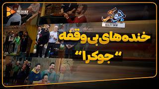 خنده های بی وقفه جوکر 1 - سریال جوکر 1