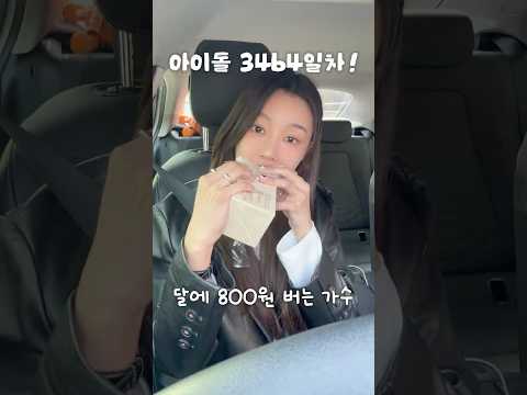 아이돌은 비활동기에 어떤 일을 할까? thumbnail