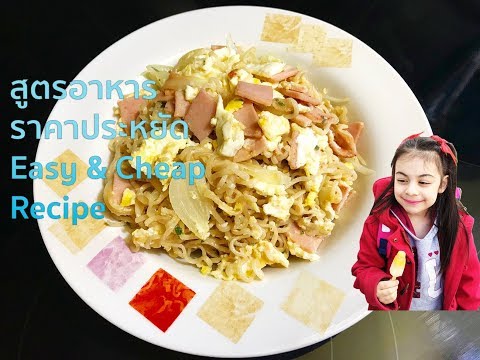 สูตรอาหารราคาประหยัดเมนูใกล้สิ้นเดือน : Easy & Cheap Recipe : totikky tikky