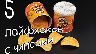 5 ЛАЙФХАКОВ С ЧИПСАМИ принглс ( 5 chips lifehacks )