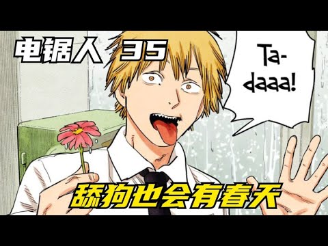 电锯人35：舔狗也会有春天，电次和蕾塞的校园约会
