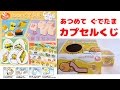 カプセルくじが発売!! 「あつめてぐでたま」 1玉300円 ラストスペシャル賞もGET!!