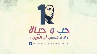 Download lagu حب وحياة | أحمد سعيد  - love and life | Ahmed Saeed