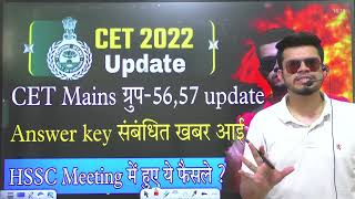 hssc breaking! Cet mains group-56,57 answer key ? Meeting में हुए फ़ैसले ? Cet exam new update