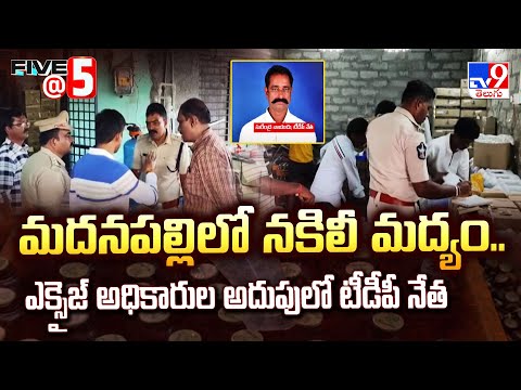 మదనపల్లిలో నకిలీ మద్యం.. ఎక్సైజ్ అధికారుల అదుపులో టీడీపీ నేత | FIVE @ 5 -TV9 - TV9