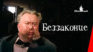 Беззаконие (1953) Фильм