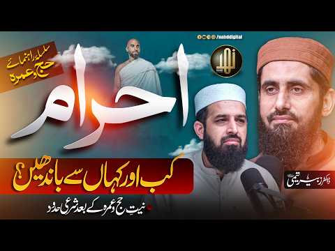 When & Where to Enter Ihram? | احرام کب اور کہاں باندھیں؟ | Nahd Digital