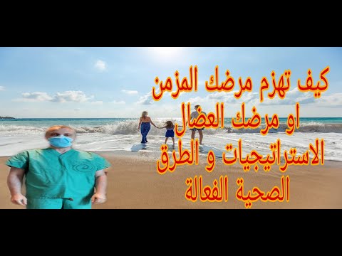 كيف تهزم مرضك المزمن او مرضك العضال الطرق و الاستراتيجيات