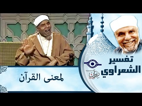 الشيخ الشعراوي | تفسير لمعنى القرآن