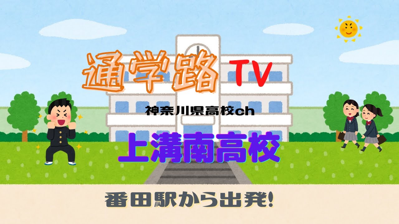 上溝南高校へ番田駅から行こう!通学路TV神奈川県高校ch YouTube 上溝南高校へ番田駅から行こう!通学路TV神奈川県高校ch YouTube