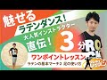 【ワンポイントレッスン】ラテンの基本動作2(ラテンのマーチ)1の続き・足の使い方/関川太一/ホームフィィットネス24