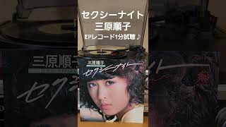 昭和レトロ:EPレコード三原順子さん セクシー・ナイト ,サイン入りです。 セクシーナイト/三原順子 EPシングル レコードの温かい音質