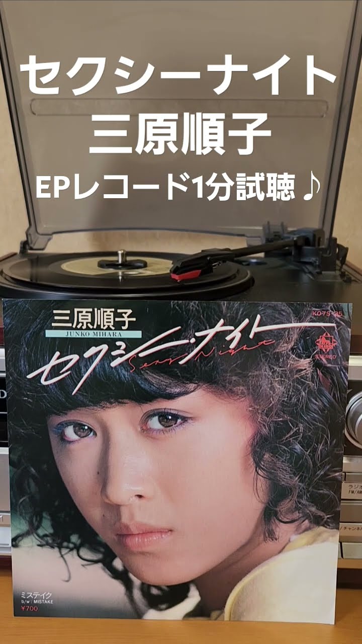 セクシーナイト/三原順子 EPレコード1分試聴♪レコードの温かい