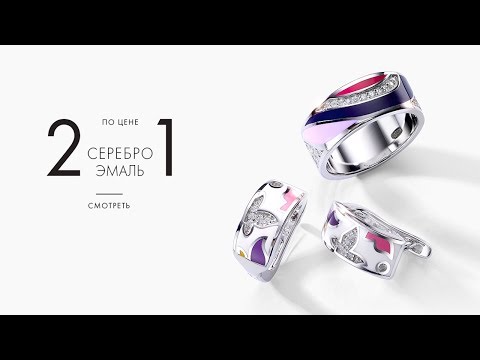 2 по цене 1. Серебряные украшения с эмалью! SUNLIGHT