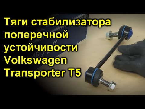 Тяги стабилизатора поперечной устойчивости Volkswagen Transporter T5