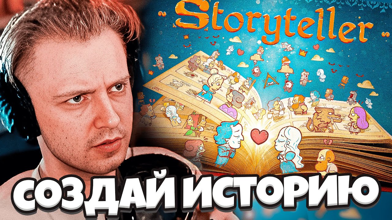 СТИНТ ИГРАЕТ В STORYTELLER - СОЗДАЙ ИСТОРИЮ ИЗ КАРТИНОК