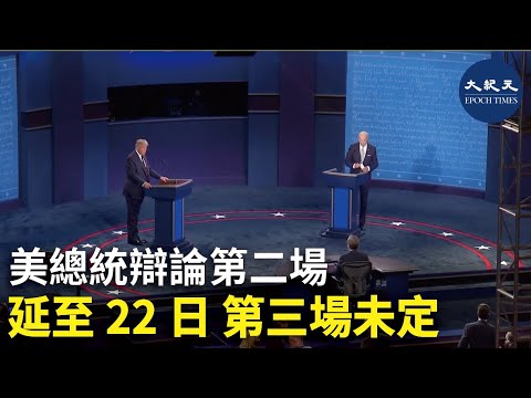 美總統辯論第二場延至22日 第三場未定 | #香港大紀元新唐人聯合新聞頻道